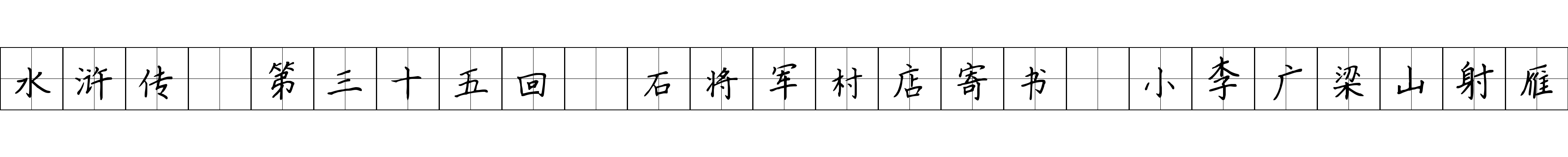 水浒传 第三十五回 石将军村店寄书 小李广梁山射雁